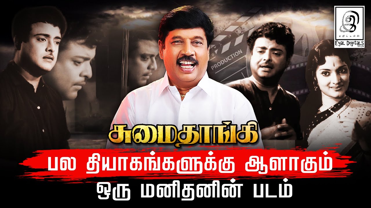 பார்த்தேன்..ரசித்தேன்😥👌l Sumaithaangi l சுமைதாங்கி l 1962 l Gemini Ganesan, Devika l Tamil Old Movie