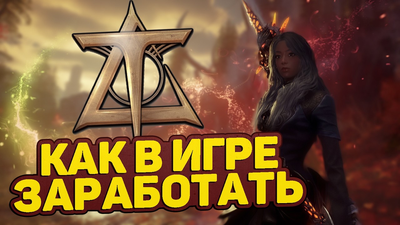 КАК ЗАРАБАТЫВАТЬ В THRONE AND LIBERTY, ДЛЯ ЧЕГО СОЗДАВАТЬ ДОПОЛНИТЕЛЬНЫХ ПЕРСОНАЖЕЙ?