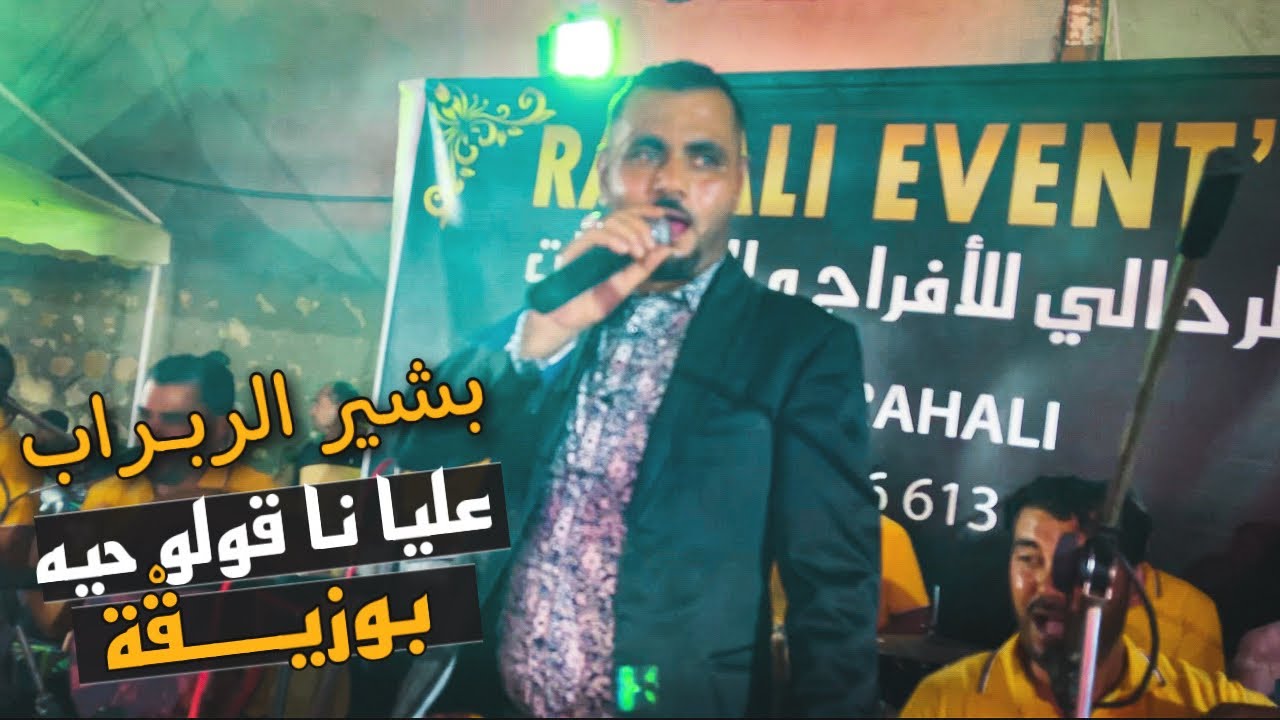 بشير الربــراب _ عليا نا قولو حيه | بوزيقْة قابسية 🔥🔥 برشة ربوخ Bachir Rabrab