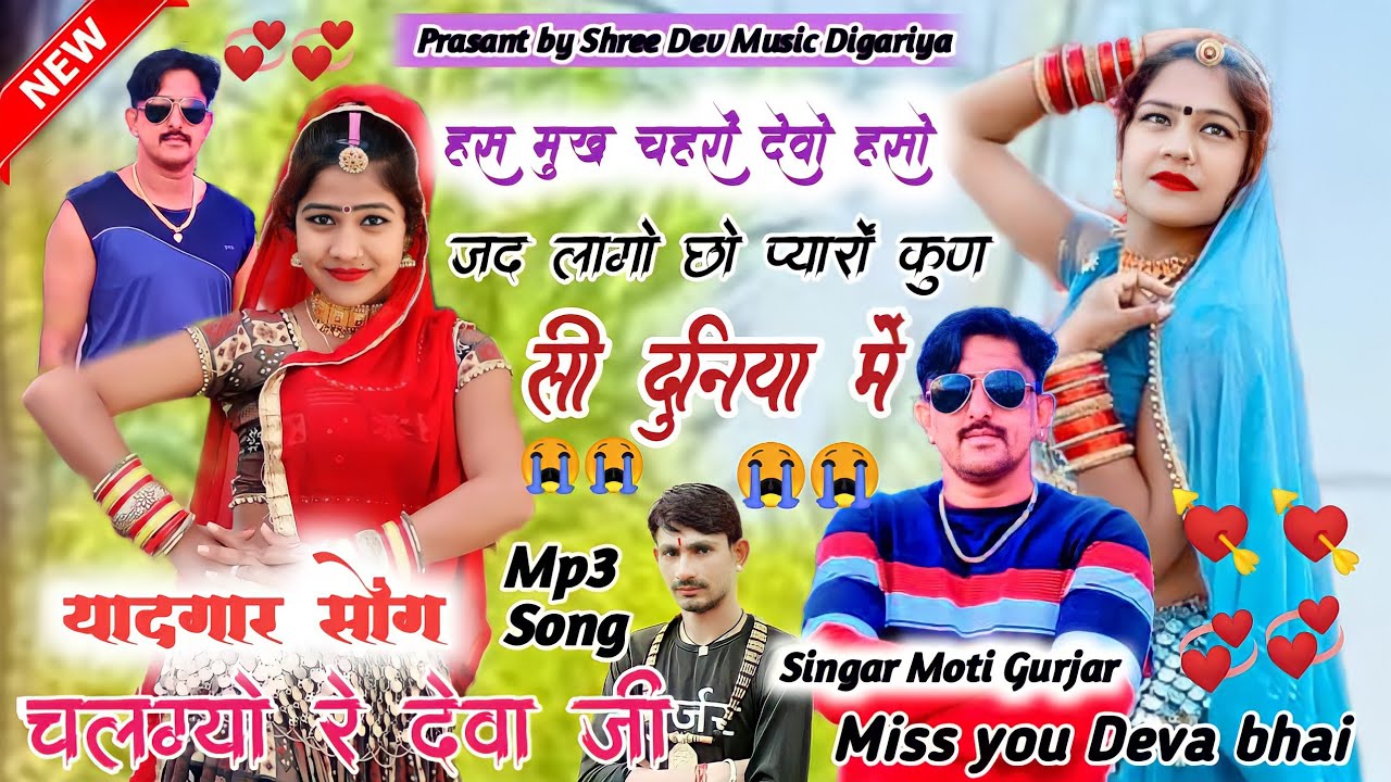 हंसमुख चेहरा लगो चो प्यारो देवा जी गुर्जर कोटा कुणसी दुनिया में चल गया रे!! सिंगर मोती गुर्जर सरगाँव