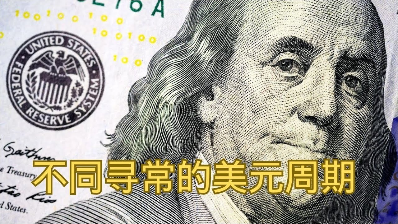 不同寻常的美元周期