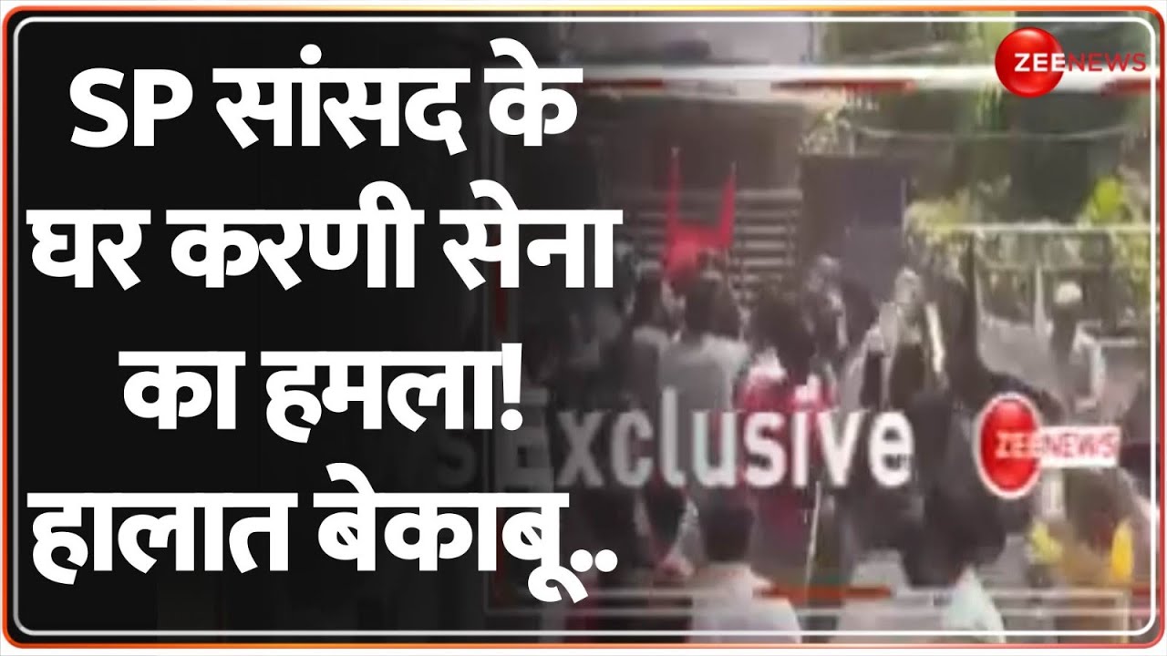 Karni Sena Protest: SP सांसद के घर करणी सेना का हमला! हालात बेकाबू| Rana Sanga | Ramjilal | SP Agra