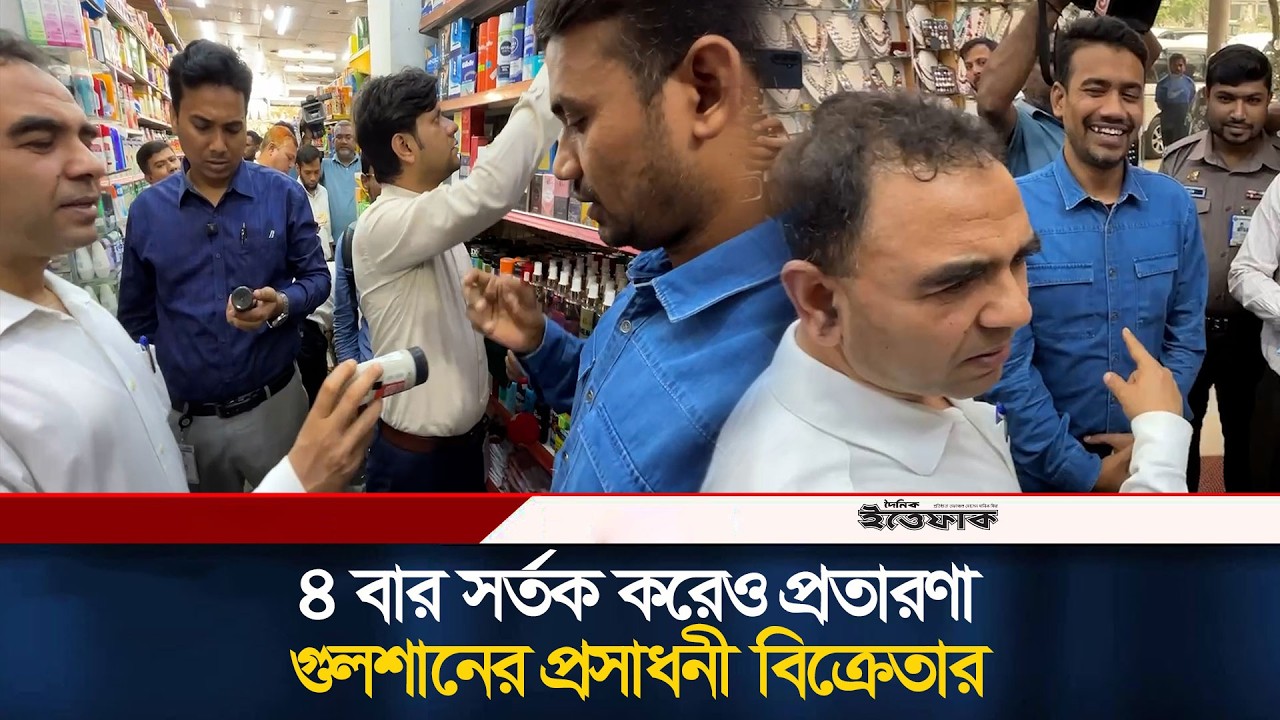 ৪ বার সর্তক করেও প্রতারণা, গুলশানের প্রসাধনী বিক্রেতার | Vokta Ovijan | Gulshan | cosmetics market