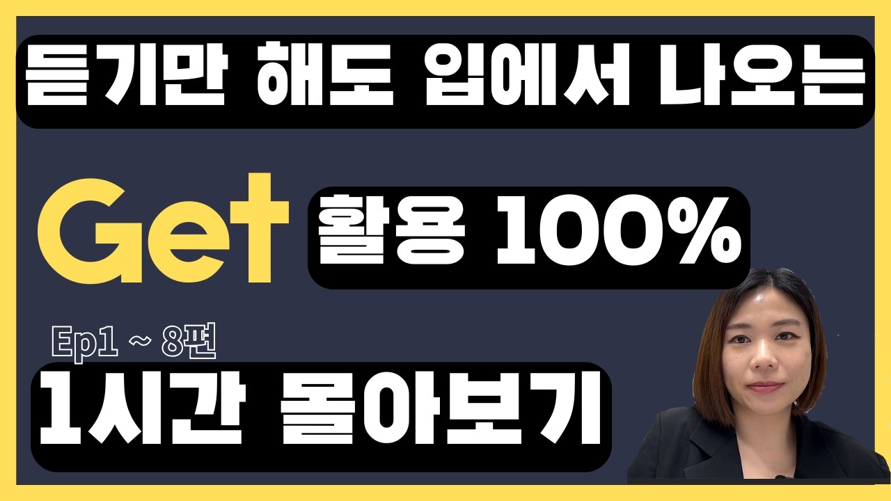 비싼 수업 안 들어도 GET 하나로 영어회화 된다 | EP1~EP8 몰아보기