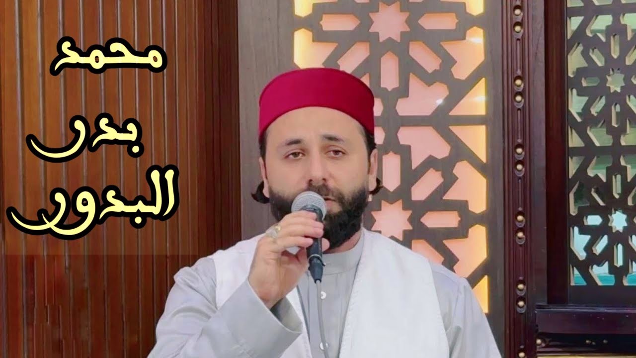 القارئ عمار العبيدي | قصيدة محمد بدر البدور 