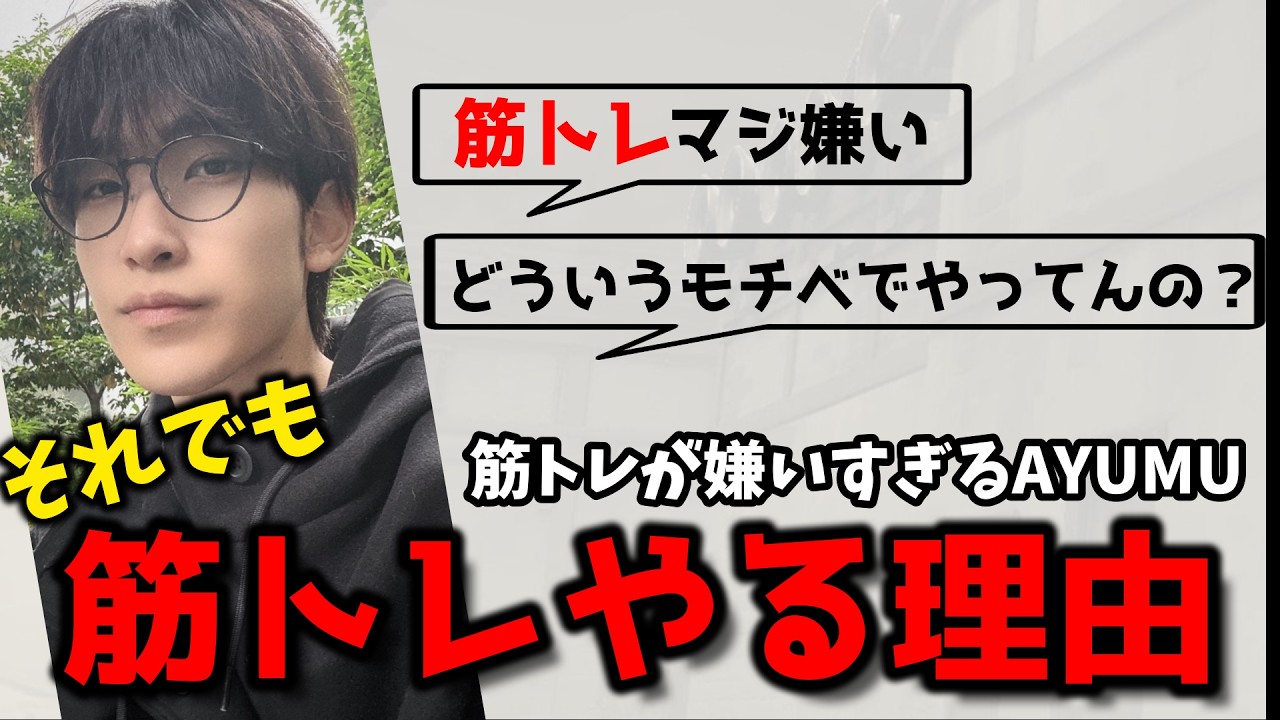 筋トレする理由を見つけるAYUMU