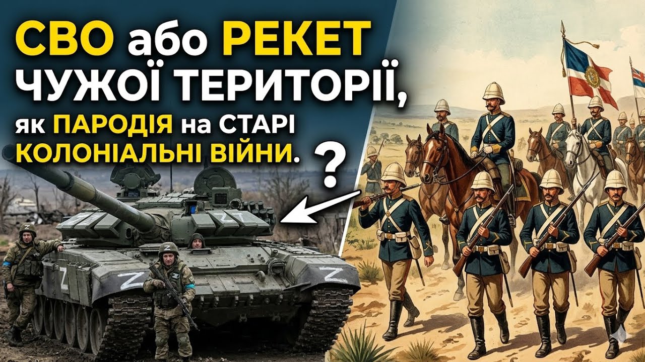 СВО або рекет чужої території, як пародія на старі колоніальні війни. 