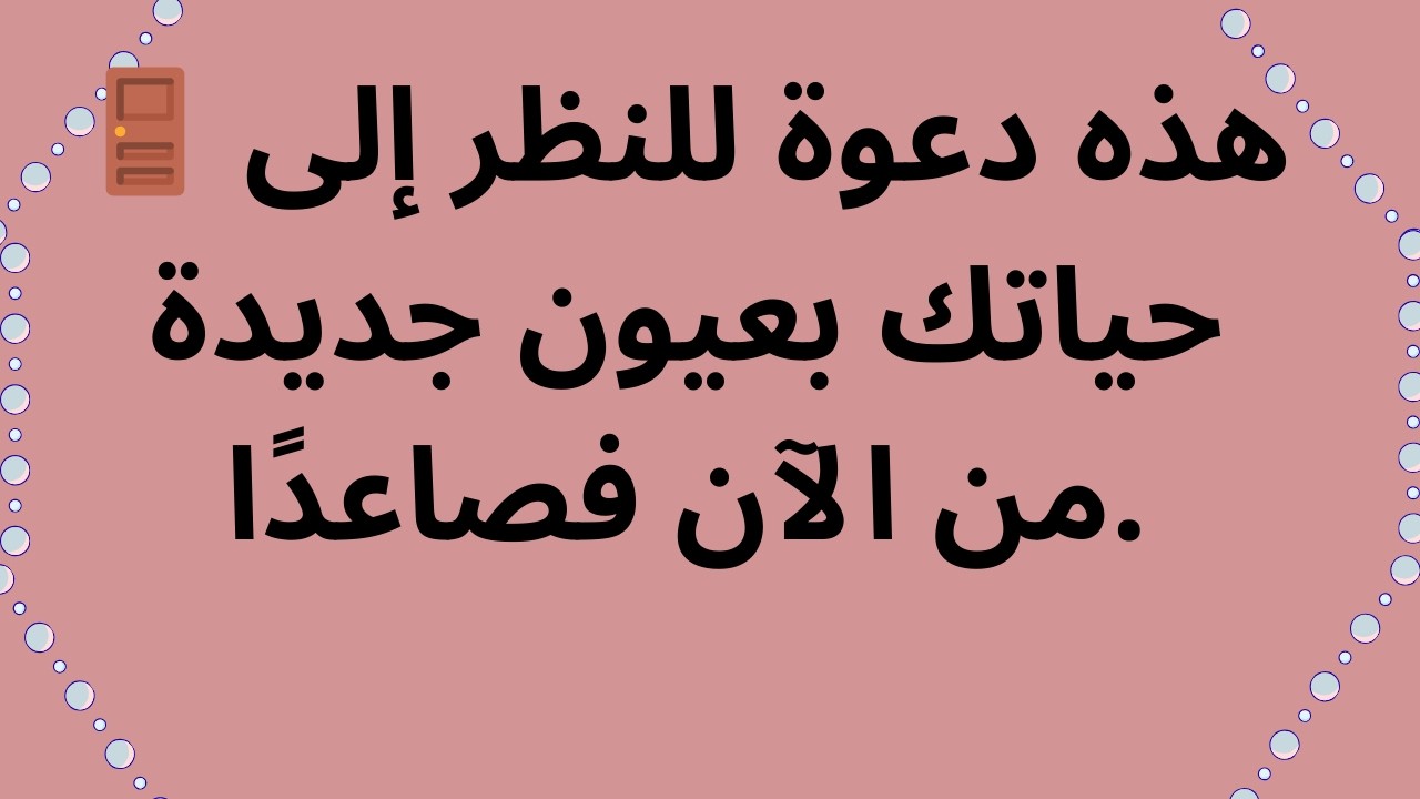 🚪 هذه دعوة للنظر إلى حياتك بعيون جديدة من الآن فصاعدًا.