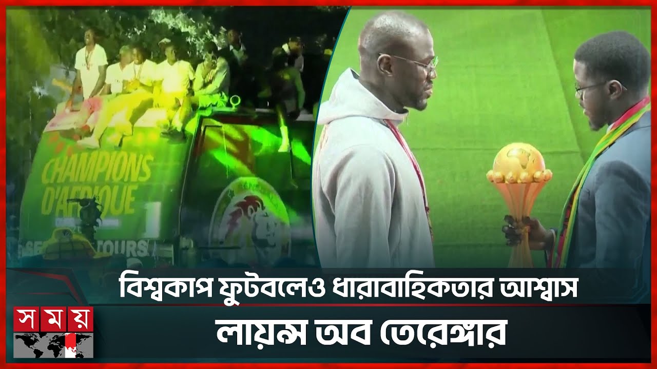 বিতর্কের পর দেশে ফিরে বিরোচিত সংবর্ধনা সেনেগালের | Senegal | Reception | Somoy Sports