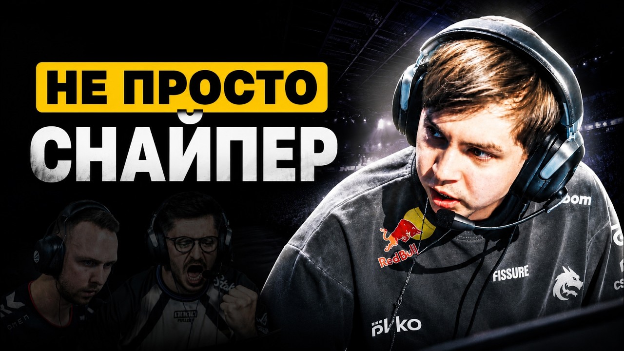Sh1ro Сложнее, Чем Вы Думаете: Что мы не видим в командах КС
