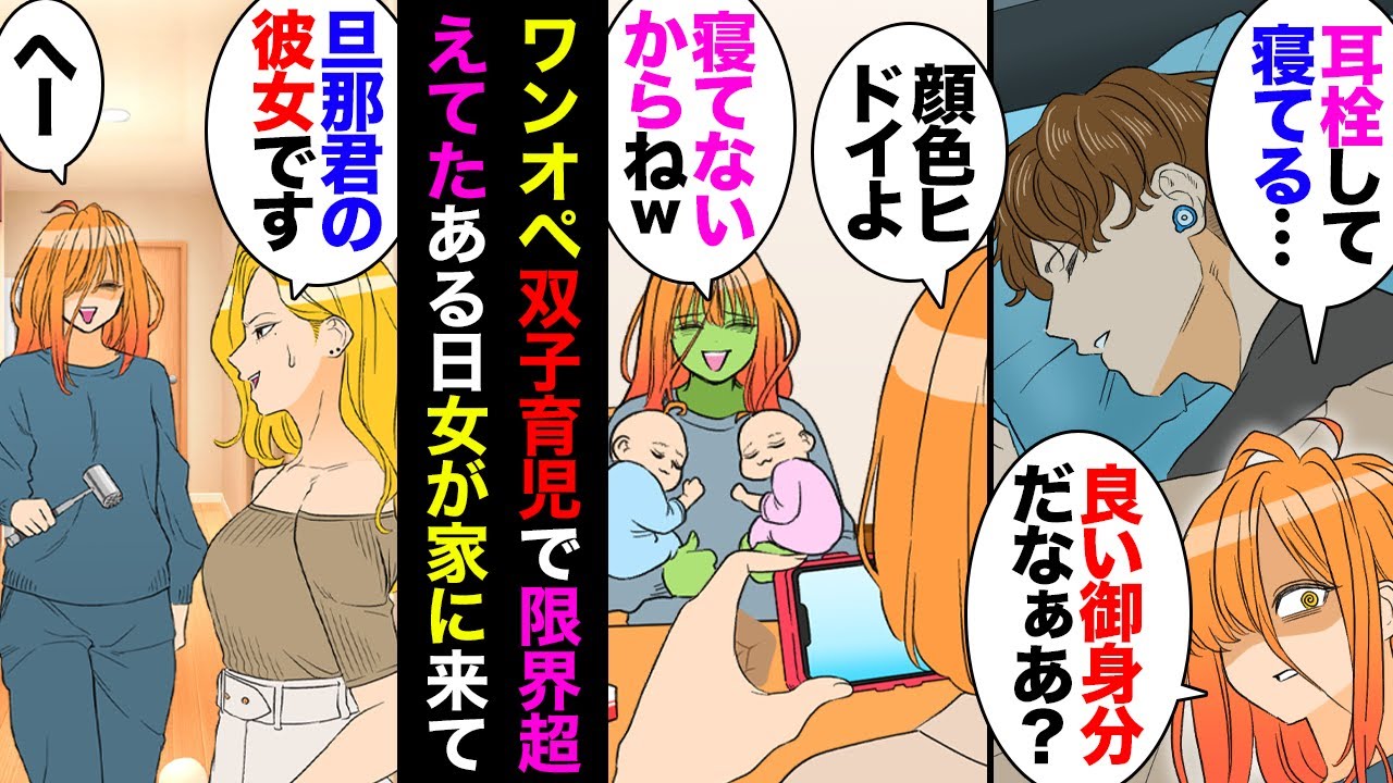 【漫画】想像を絶する双子育児をワンオペでこなしてたが夫「俺も大変」「働けなくなったらどうする？」私「…」→緑色の顔で意識朦朧なある日家に来た知らない女「私、旦那君の彼女なんですけど♥」【マンガ動画】