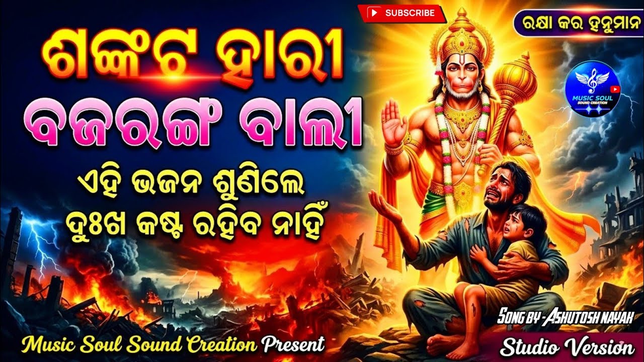 ଏହି ଭଜନ ଶୁଣନ୍ତୁ ଦୁଃଖ କଷ୍ଟ ରହିବ ନାହିଁ 😭 // Sankata Hari Bajarang Bali🙏// Odia new hanuman bhajan 2026