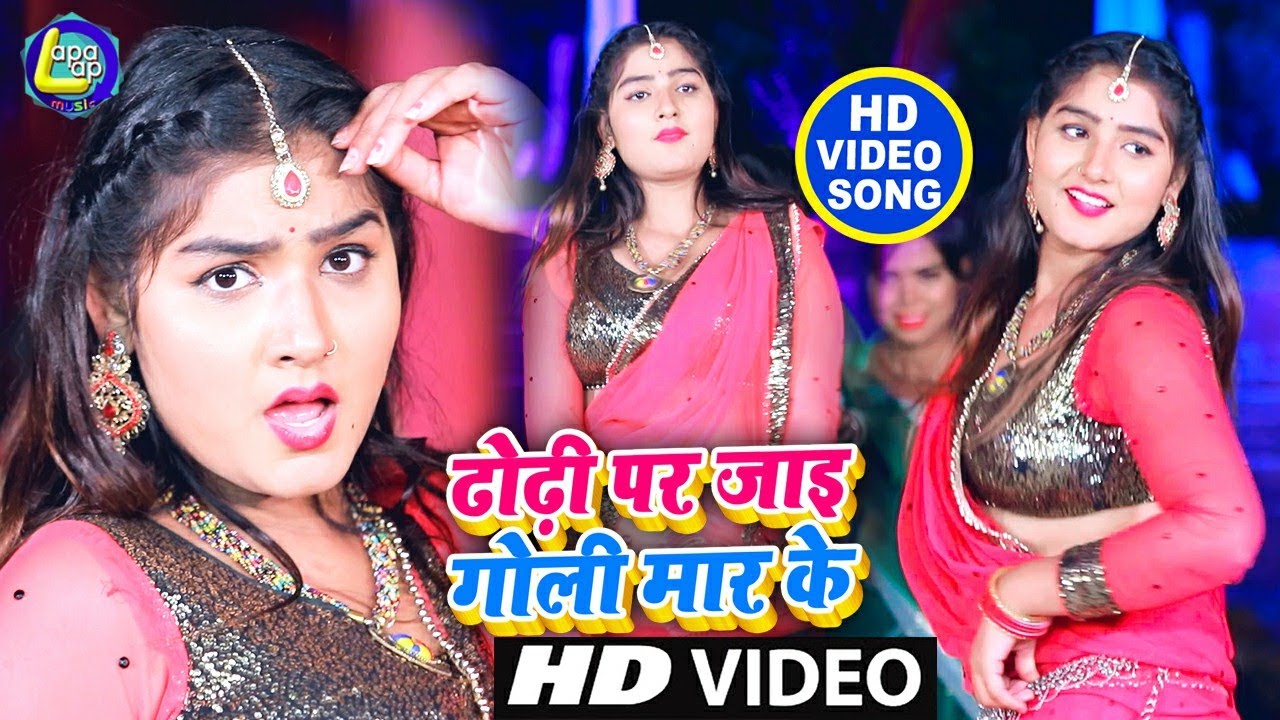 #Pashupati_Albela - #ढोढ़ी_पर_जाई_गोली_मार_के - 2020 Ka Hit Romantic Bhojpuri Song - Lapalap Music