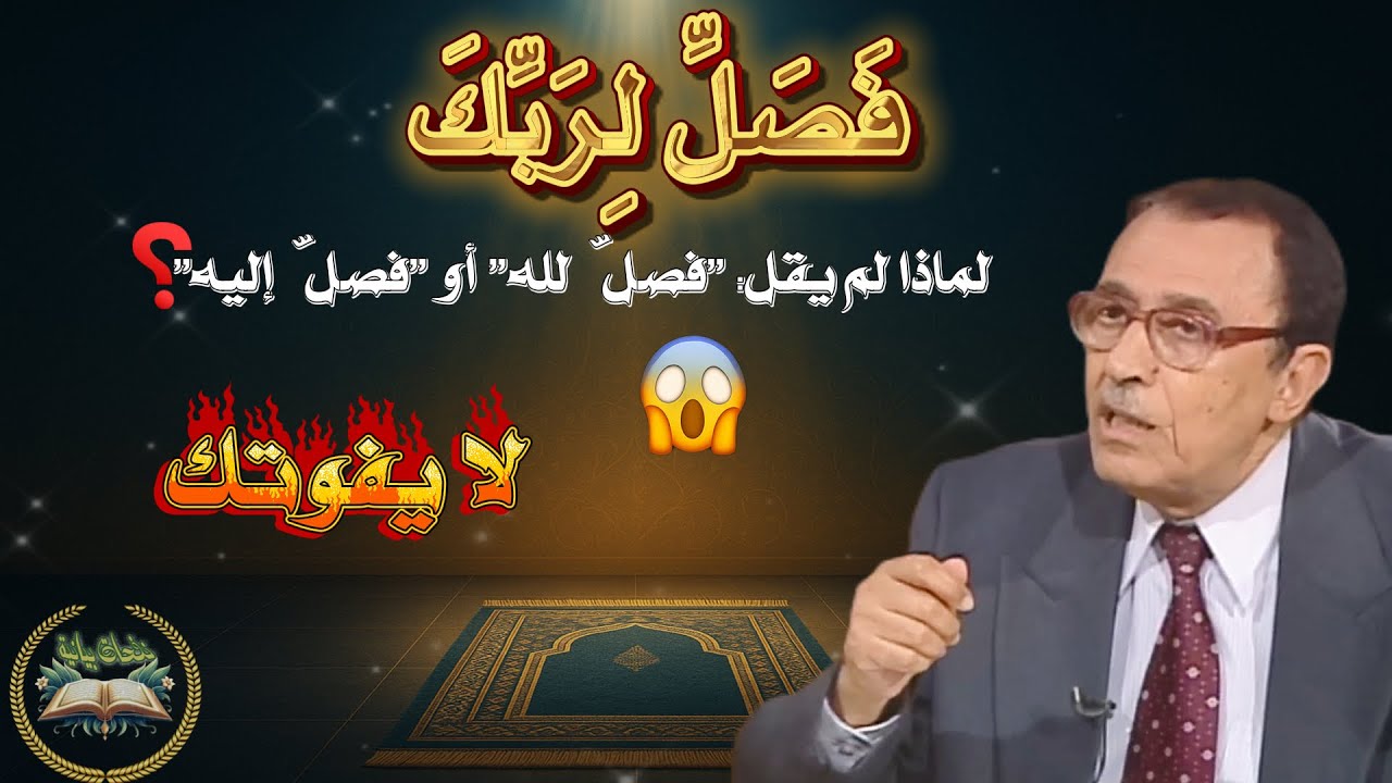 🤯 لماذا قال الله فَصَلِّ لِرَبِّكَ؟ السرّ البياني الخفي في سورة الكوثر | مع د. فاضل السامرائي.