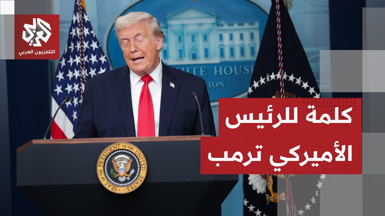 ترمب يشن هجوما عنيفا على المهاجرين ويكشف مصير نفط فنزويلا في المرحلة المقبلة