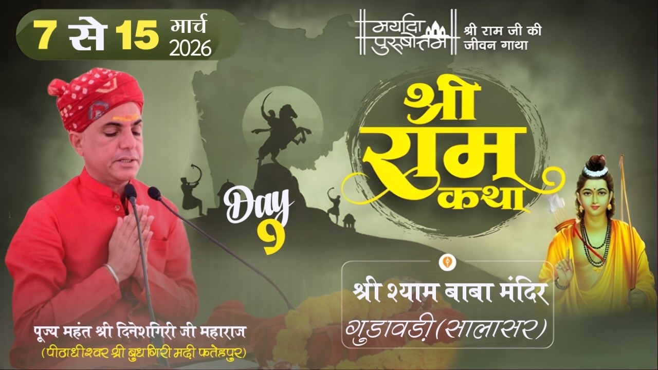 LIVE - SHRI RAMKATHA | DAY 9 | GUDAWARI (SALASAR) | MAHANT SHRI DINESHGIRIJI MAHARAJ FATEHPUR