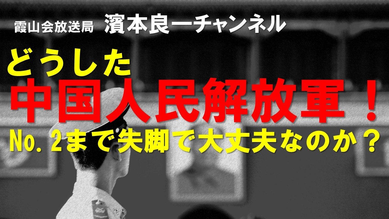 濱本良一チャンネル(66) 　どうした中国人民解放軍！　No.2まで失脚で大丈夫なのか？
