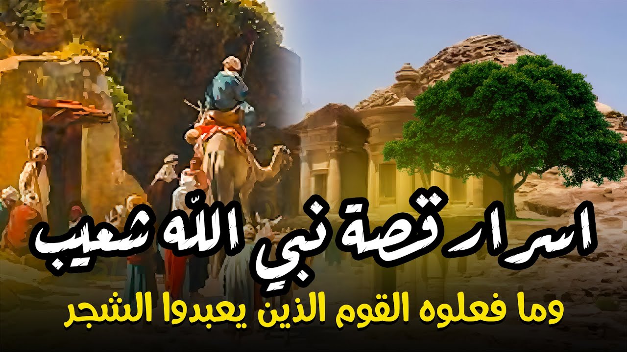 اسرار قصة نبى الله شعيب ... ومافعله القوم الذين يعبدوا الشجر معه ؟؟؟