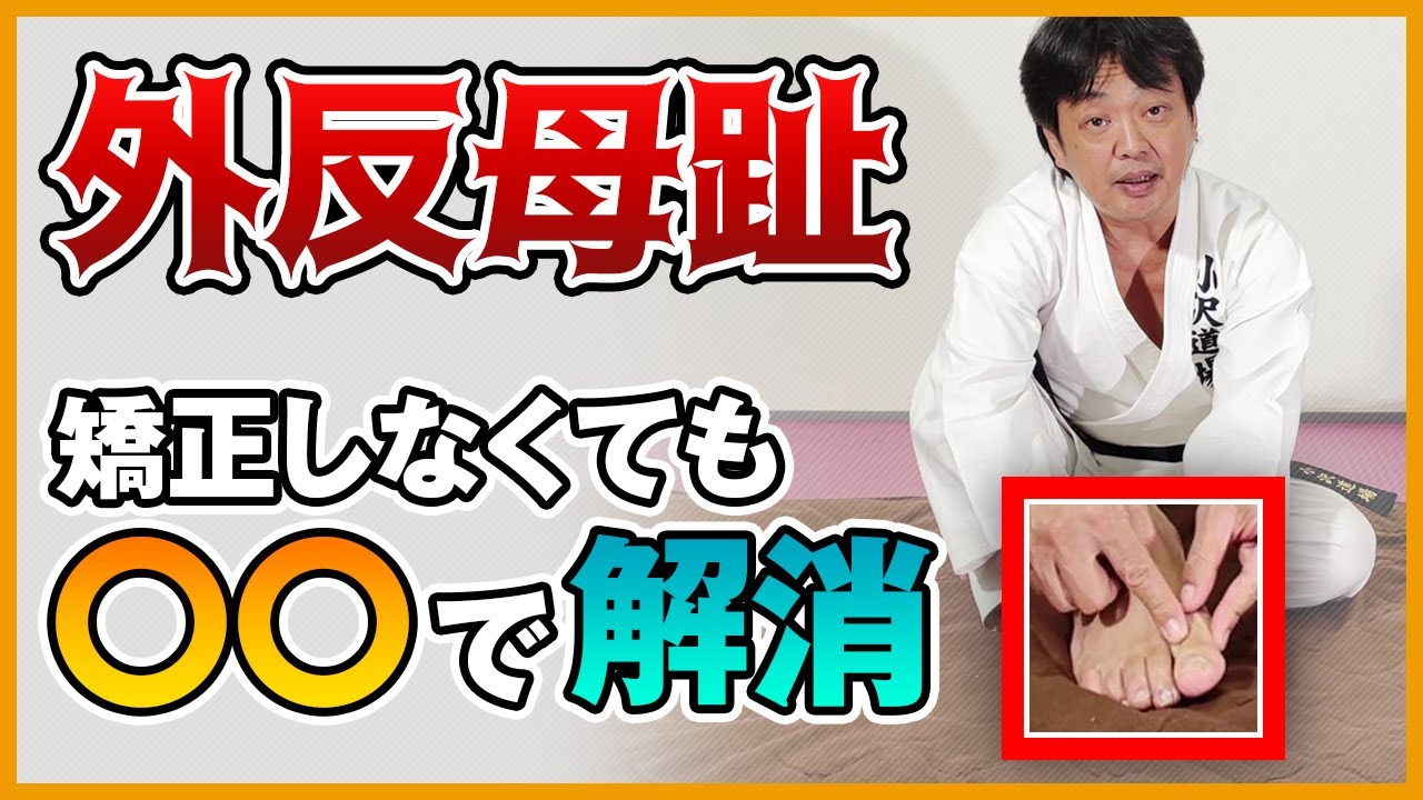 【簡単】外反母趾の根本原因にアプローチして〇〇で解消｜ゴッドハンド通信｜小沢真太郎