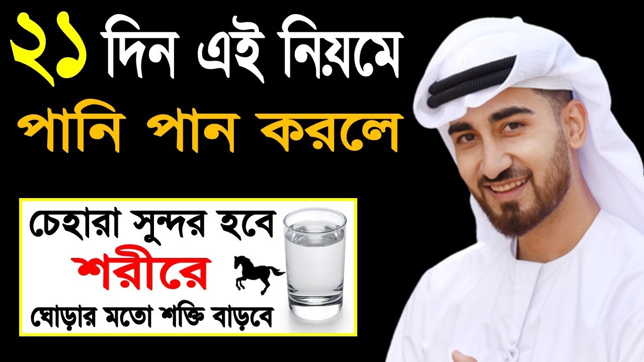 টানা ২১ দিন এই নিয়মে পানি পান করলে চেহারা সুন্দর হবে ওযৌবন ঠিক থাকবে ┇বিলিভার