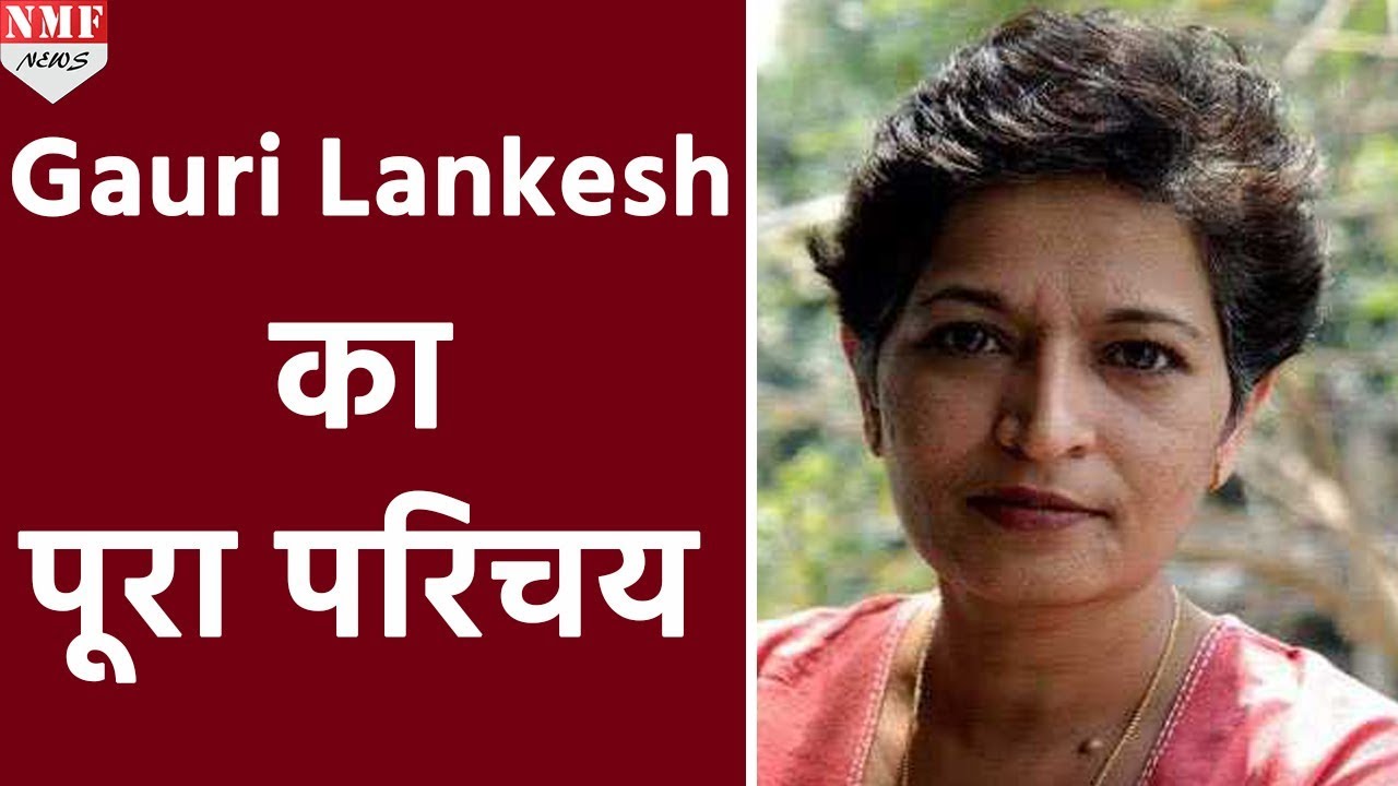 हिंदुत्ववादी Politics की मुखर आलोचक थीं Gauri Lankesh, जानिए पूरा परिचय