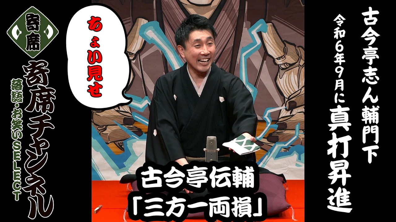 [Rakugo] A sneak peek at Kokontei Densuke's 