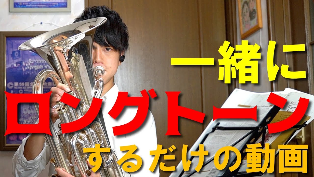 【データダウンロード】一緒にロングトーンをするための動画