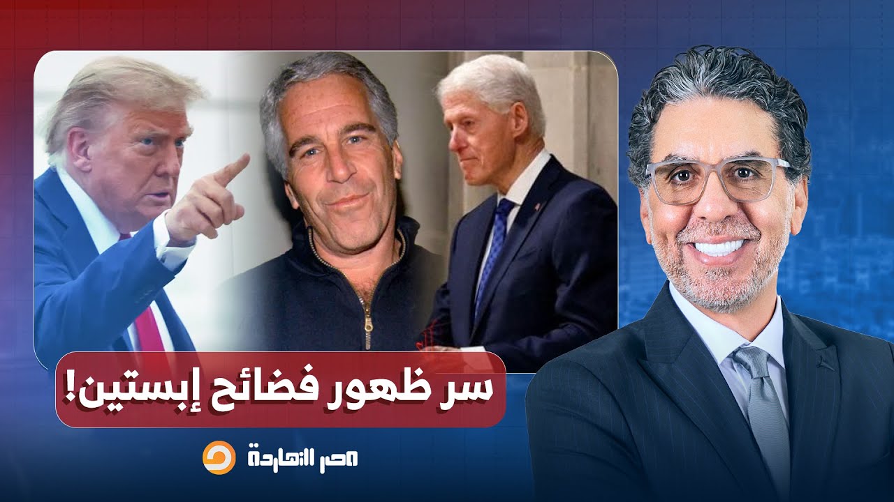 د. أحمد غانم يكشف سر ظهور فضـ ـائح إبسـ ـتين في هذا التوقيت وعلاقة ترامب وكلينتون؟!