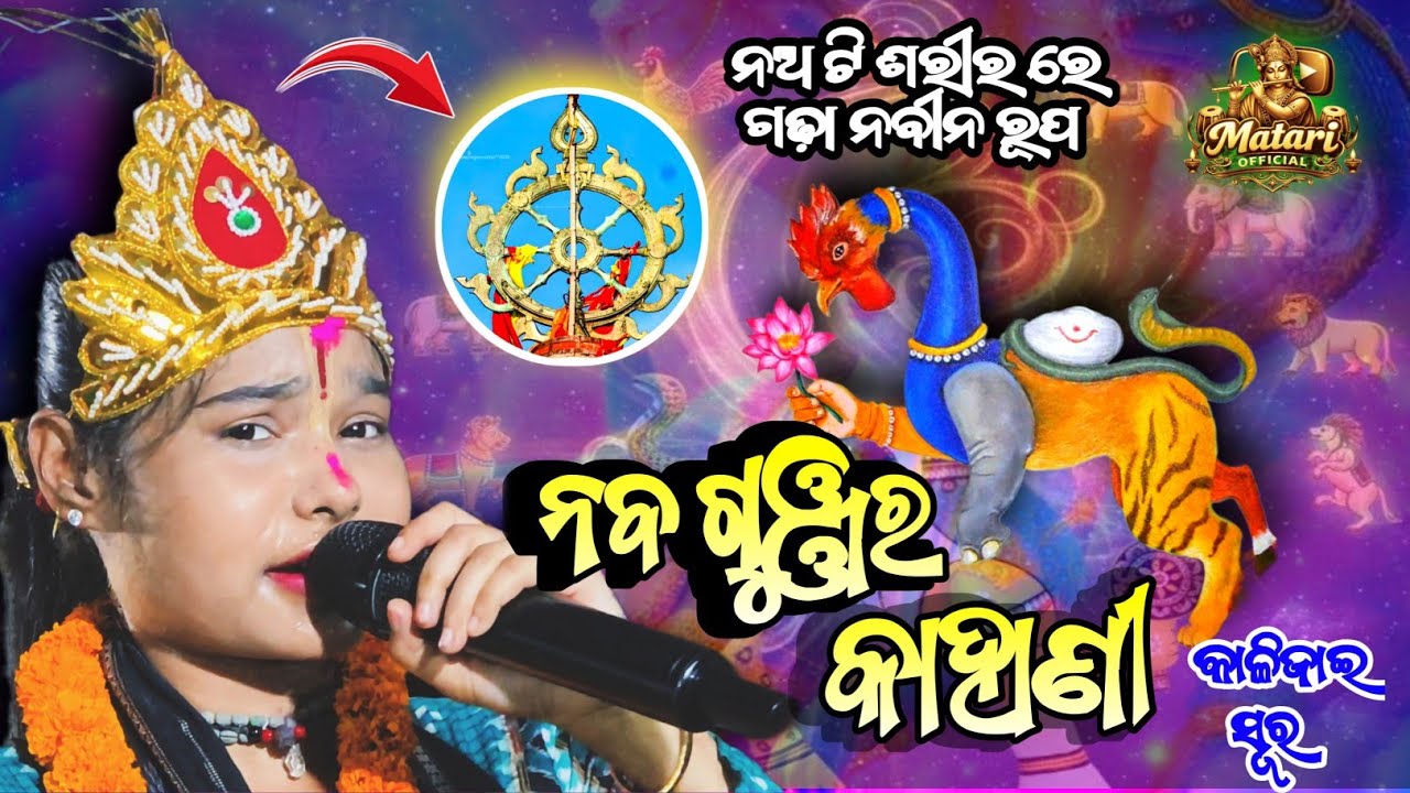 ଇତିଶ୍ରୀ କରଙ୍କ ନବ ଗୁଞ୍ଜର କାହାଣୀ😇//କାଳିଜାଇ ସୂର🔥//ସାରସପାଲୀ📍!!#lediskirtanfeed #itishreekarakirtan 