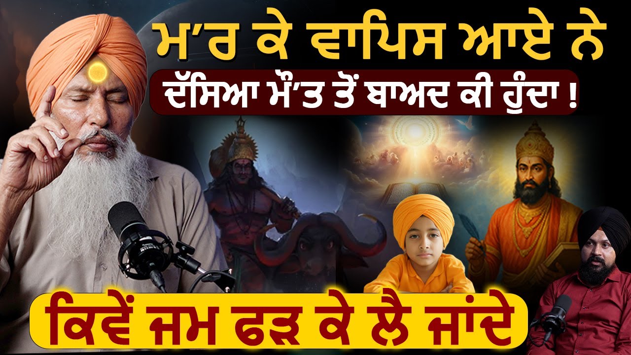 ਮ'ਰ ਕੇ ਵਾਪਿਸ ਆਏ ਨੇ ਦੱਸਿਆ ਮੌ'ਤ ਤੋਂ ਬਾਅਦ ਕੀ ਹੁੰਦਾ ! #chitragupta #yamraj | Waheguru Simran, 1 TV Clips