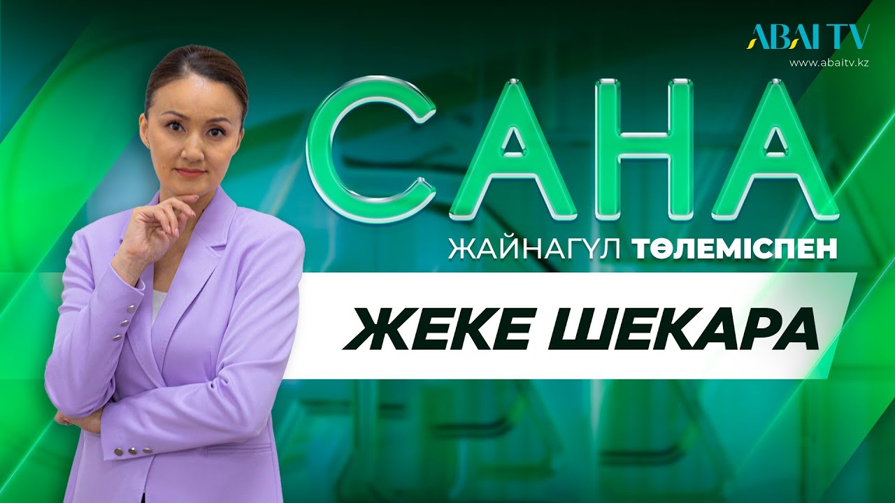 САНА. Жеке шекара. Жайнагүл Төлемсіпен