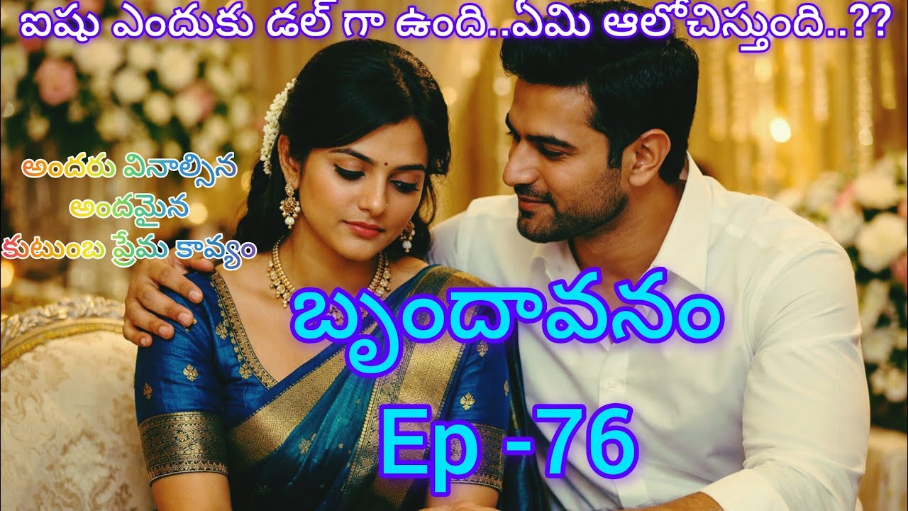 బృందావనం -76 అందరు వినాల్సిన అందమైన కుటుంబ ప్రేమ కావ్యం..#teluguaudiostories 