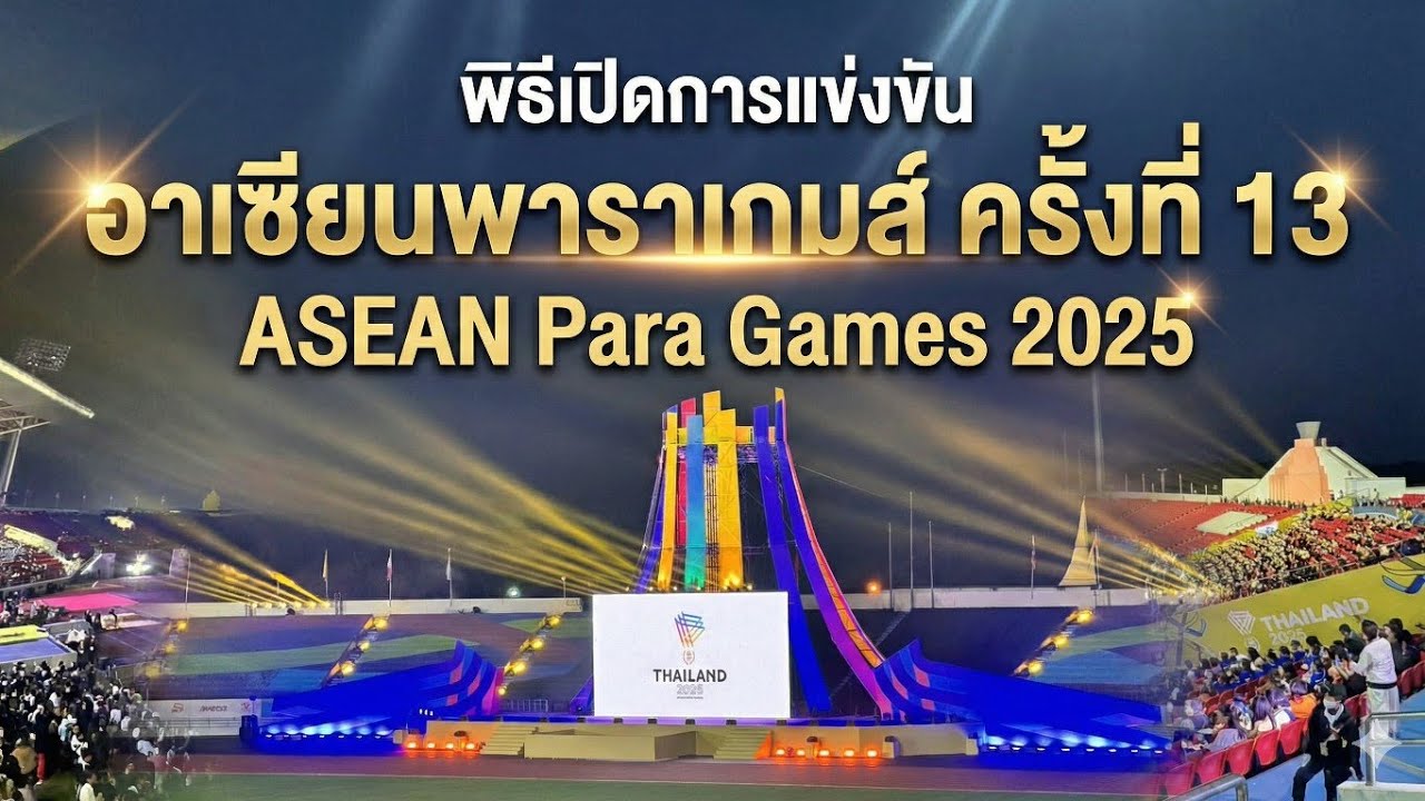 พิธีเปิดการแข่งขัน 