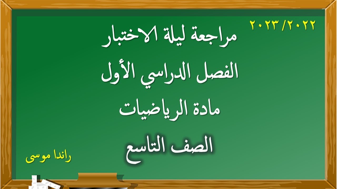 مراجعة ليلة الاختبار لنهاية الفصل الدراسي الأول مادة الرياضيات الصف التاسع 2022 / 2023