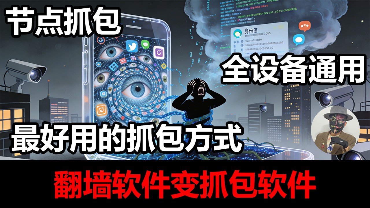 翻墙软件秒变抓包软件 | 节点抓包
