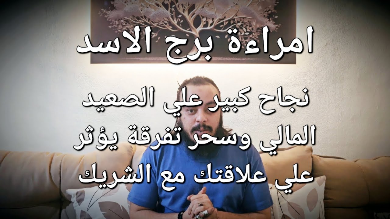 قراءة فنجان وتاروت امراءة برج الاسد توقعات الثلث الاخير من شهر مارس نجاح مالي كبير وسحر تفرقة