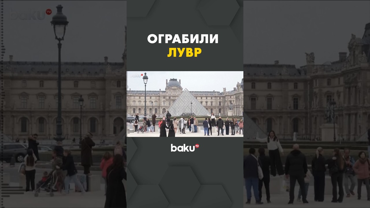 В Париже неизвестные ограбили Лувр; похищены девять драгоценностей из коллекции Наполеона