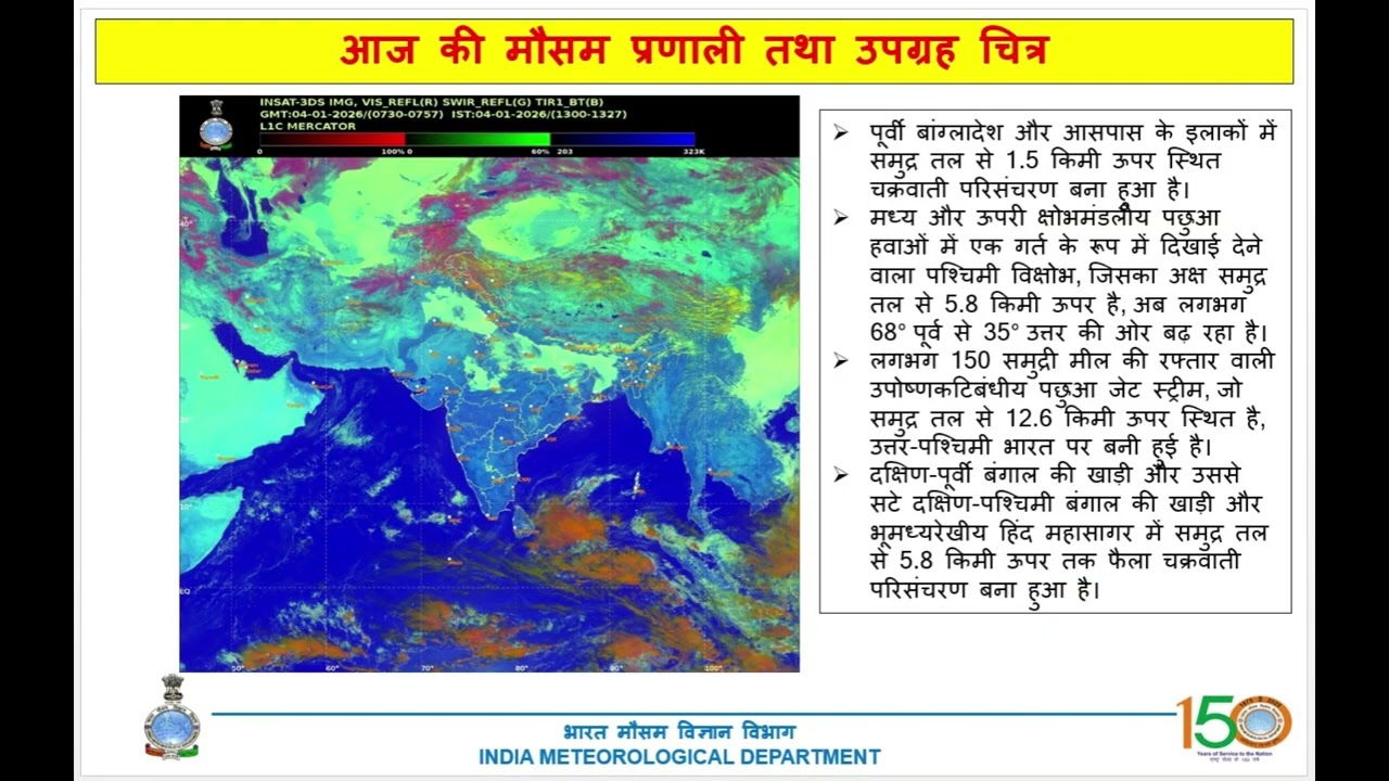 Bihar State Weather Discussion | Bihar Weather Update 04th January 2026 📢