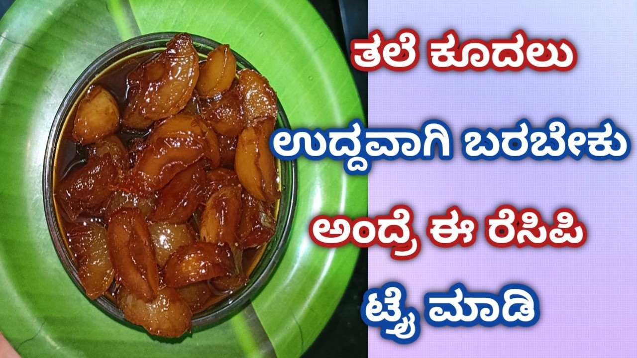 ತಲೆ ಕೂದಲು ಉದ್ದವಾಗಿ ಬರಬೇಕು ಅಂದ್ರೆ ಈ ರೆಸಿಪಿ ಟ್ರೈ ಮಾಡಿ \ amla murabba ನೆಲ್ಲಿಕಾಯಿ #hairremedies #amla
