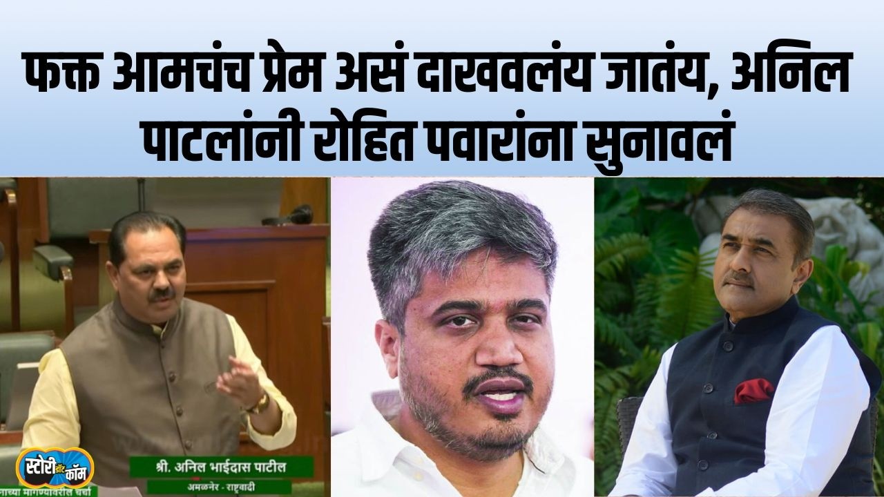 Praful Patel टार्गेट, स्वतःचंच प्रेम असं दाखवलं जातंय, Anil Patil Rohit Pawar यांच्यावर बरसले
