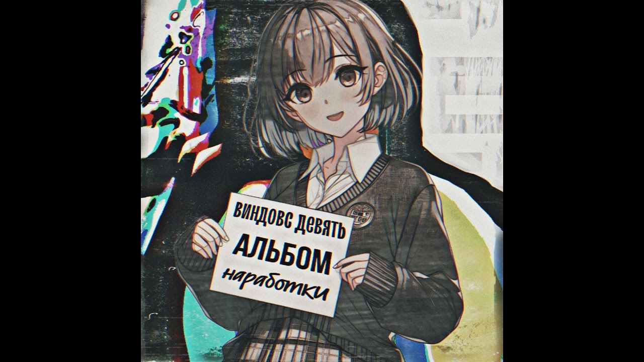 windows devyat - Наработки  (2024)