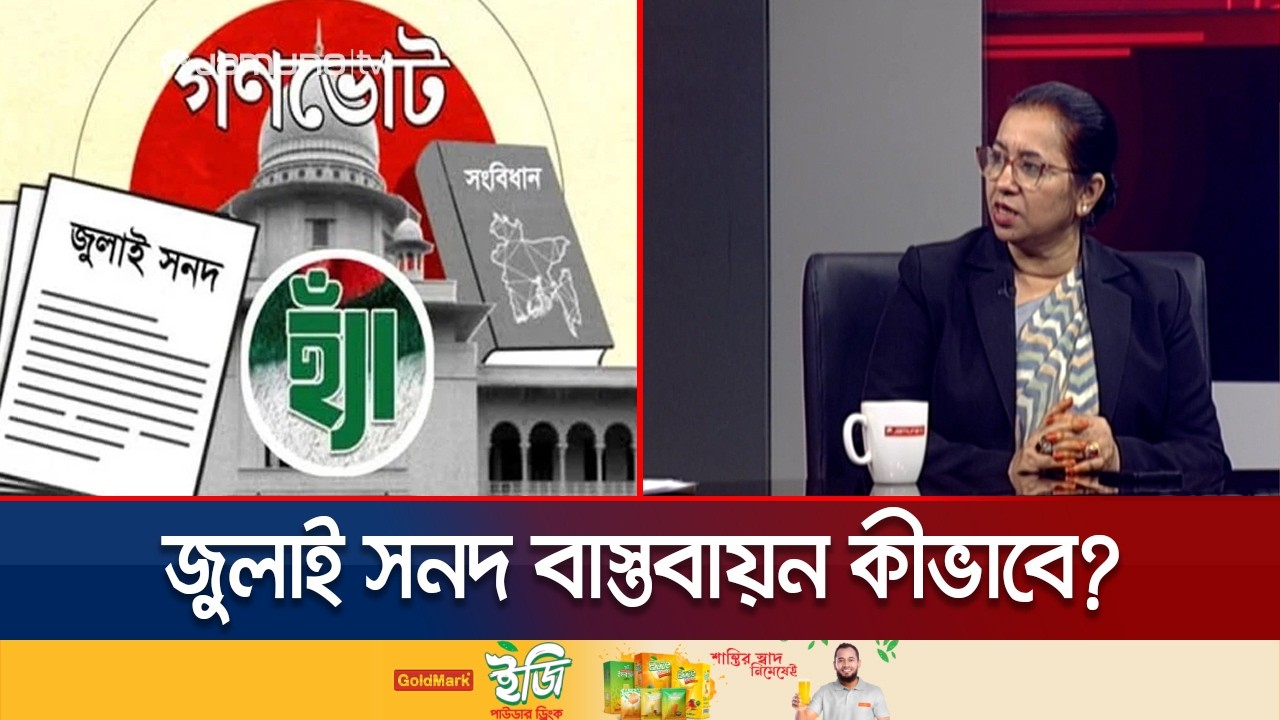 জুলাই সনদ বাস্তবায়ন কি বিএনপির কাছে চাপ মনে হচ্ছে? | Nilofar | BNP | Election | Jamuna TV