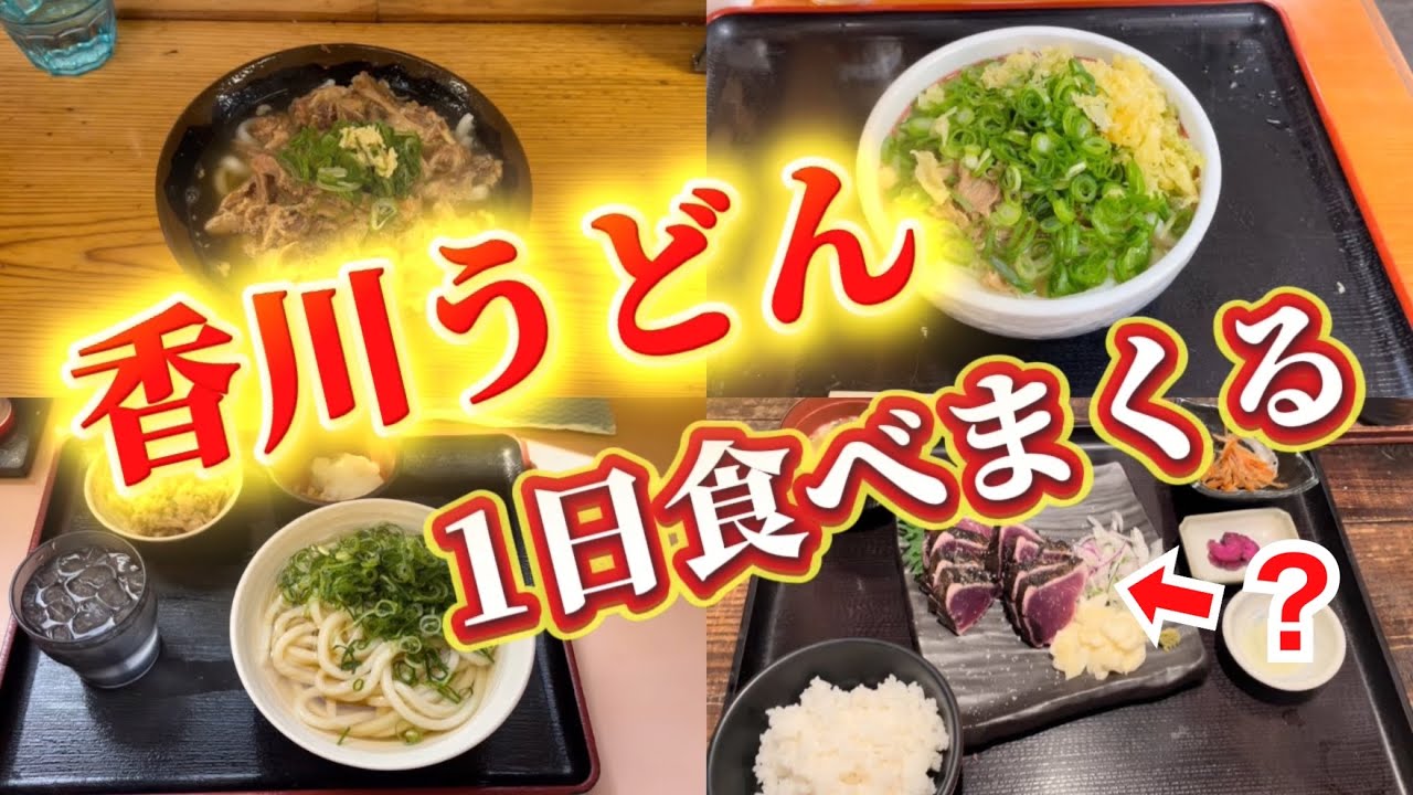 【必見】香川・高松駅近のオススメ讃岐うどん+αを半日で何軒巡れるのか!?【食べ歩き】