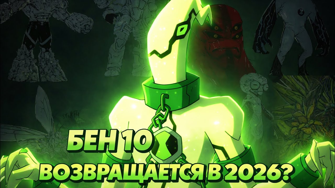 БЕН 10 ВОЗВРАЩАЕТСЯ В 2026???