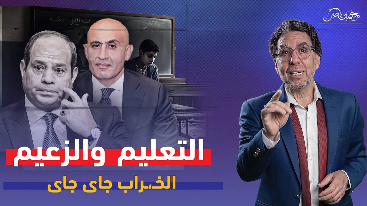 وزير التعليم وأحلام السيسى..الثانوية العامة الجديدة خـ،ـراب للطلاب