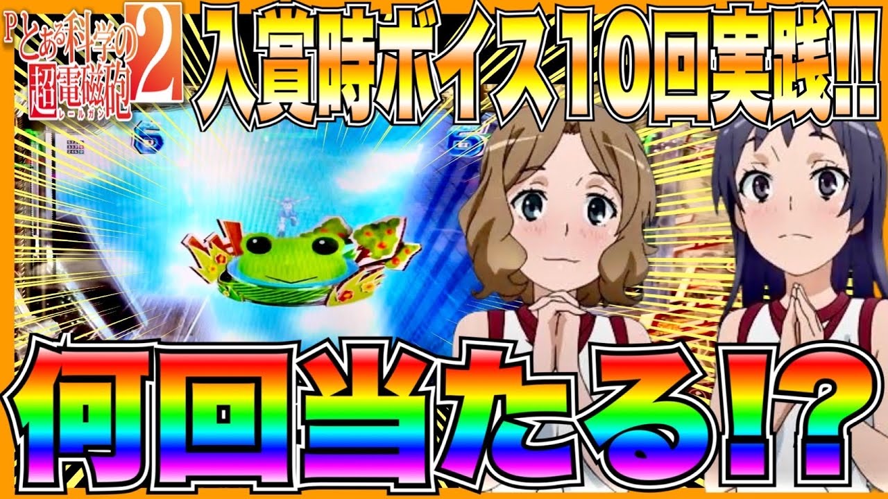 【とある科学の超電磁砲2】入賞時ボイス10回実践！何回当たる！？