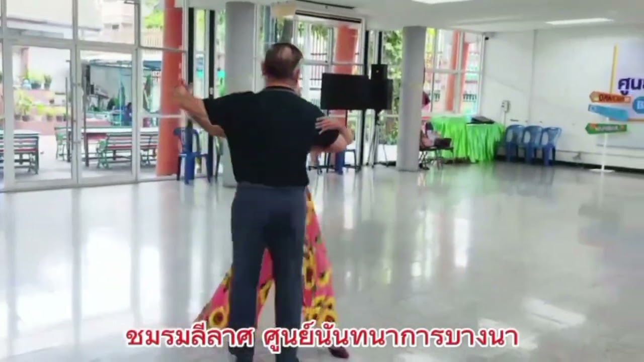 🕺💃ซ้อมๆ Basic Quickstep กับเพลง Tie a Yellow Ribbon Round the Old Oak Tree ชมรมลีลาศ ศูนย์ฯบางนา