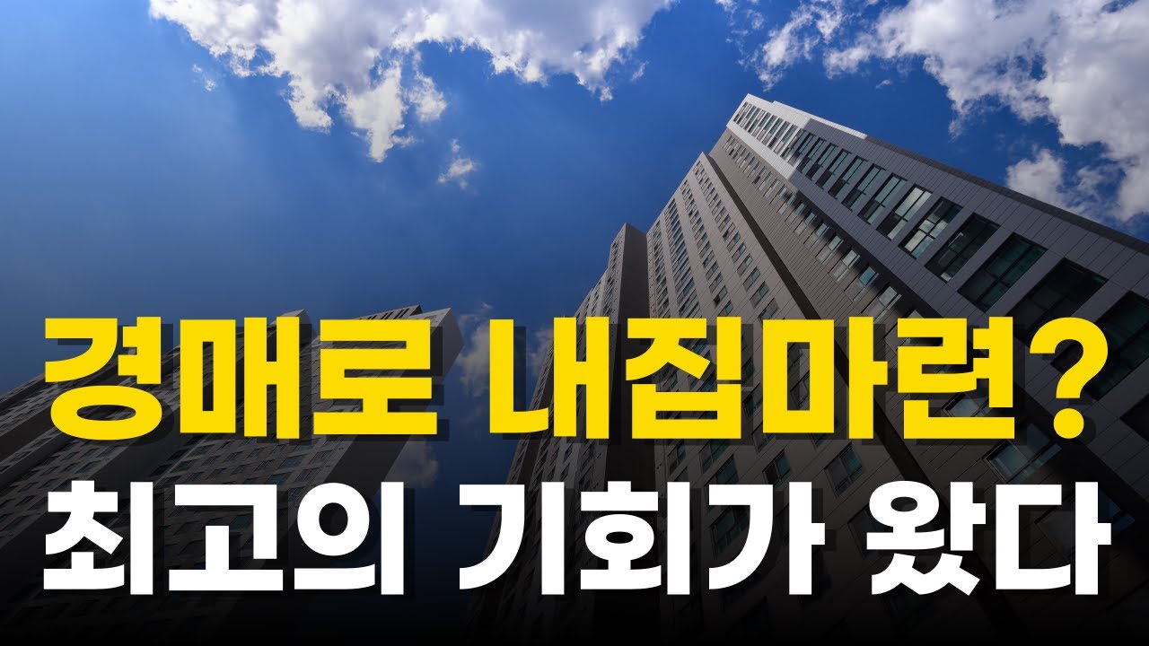 경매로 내집마련, 지금이 기회인 2가지 이유