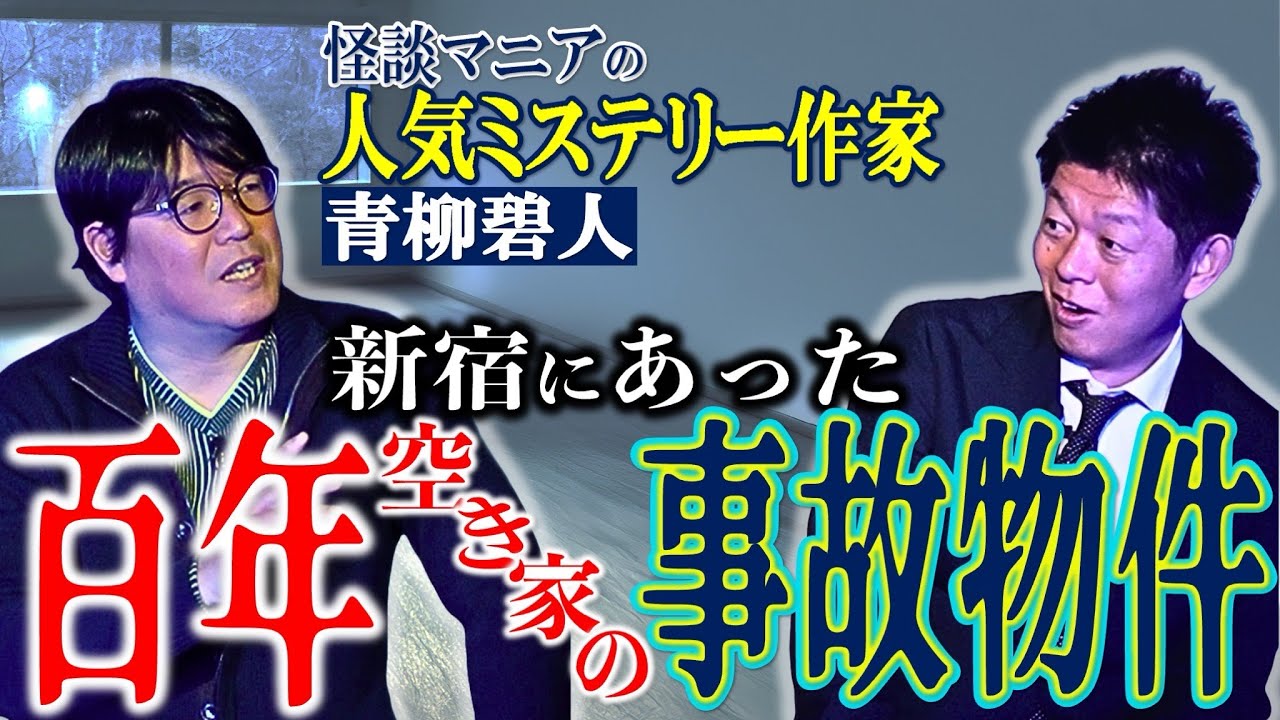 初【青柳碧人】百年空き家の新宿 事故物件が最恐過ぎる 怪談マニアのミステリー作家 青柳さんの話は本当にヤバイ!!!!この話必見です！『島田秀平のお怪談巡り』★★★
