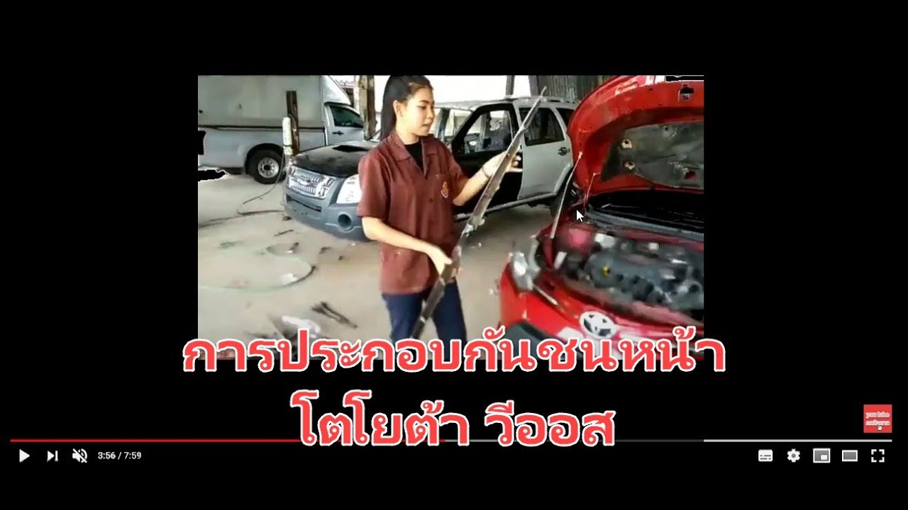 การประกอบกันชนหน้า โตโยต้า วีออส 720p